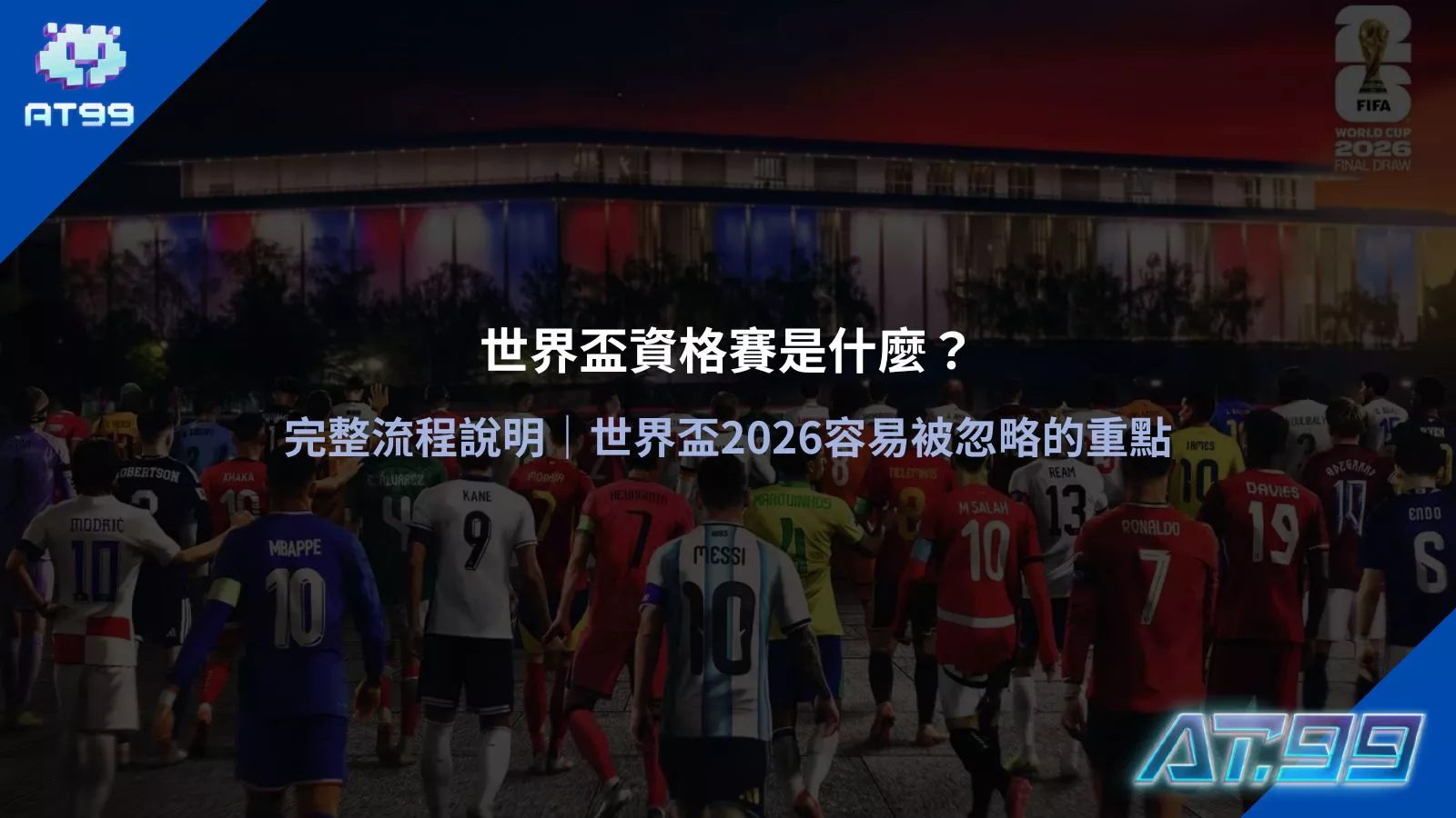 世界盃資格賽主視覺畫面，呈現各國球員進場與賽事氛圍