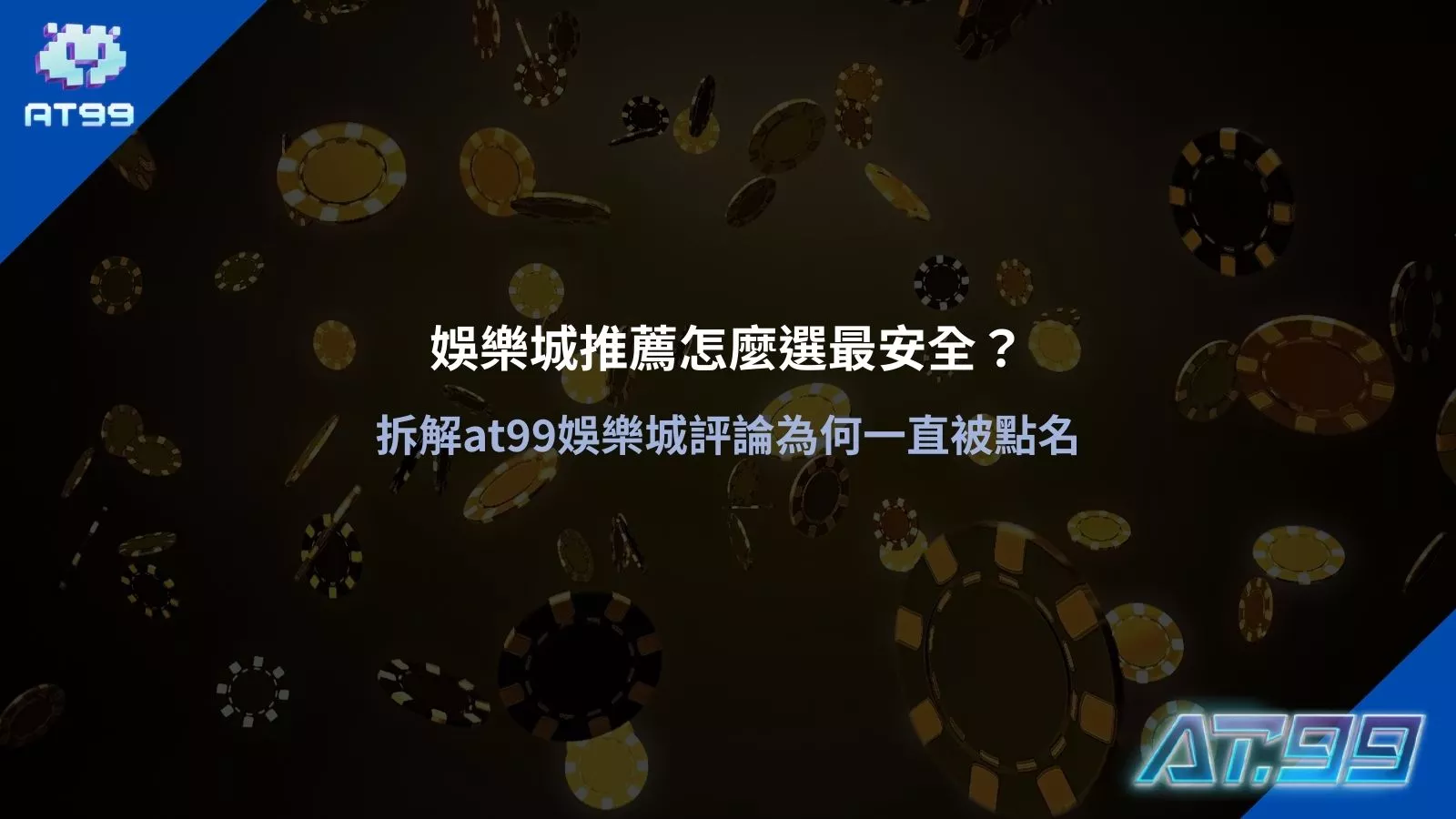 娛樂城推薦主視覺,籌碼背景搭配 AT99 品牌識別,呈現娛樂城安全選擇與平台評價解析畫面
