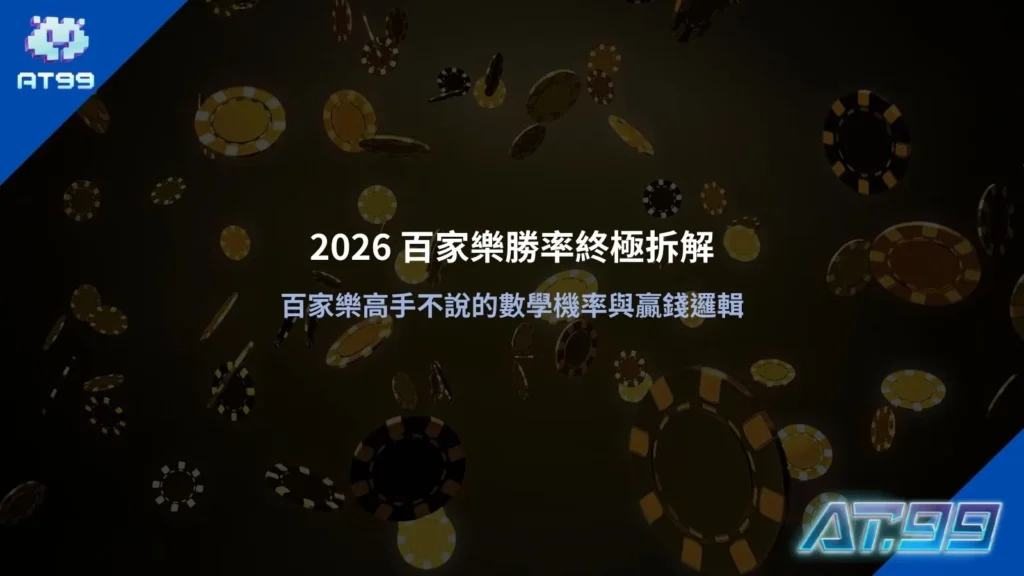 百家樂勝率示意圖，整理莊閒機率分布與數學期望值概念
