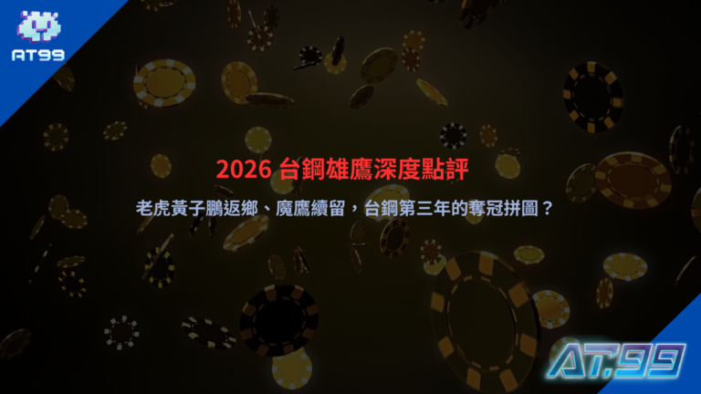 2026 台鋼雄鷹戰力分析,黃子鵬返鄉與魔鷹續留帶來陣容變化