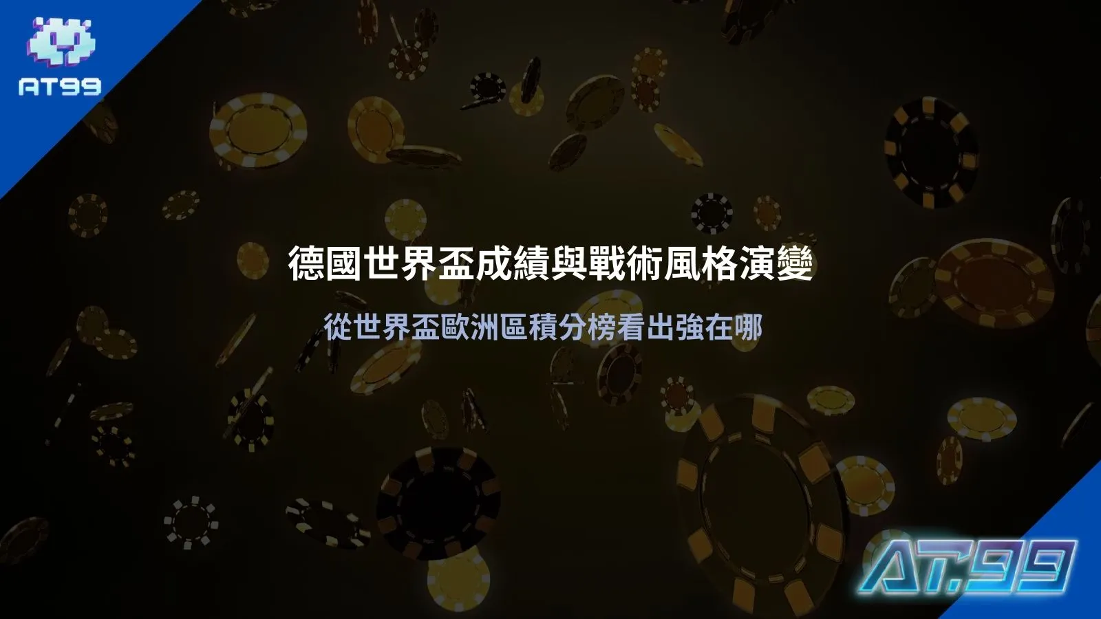 德國世界盃戰績與戰術風格分析資訊圖，整理德國隊歷屆世界盃成績