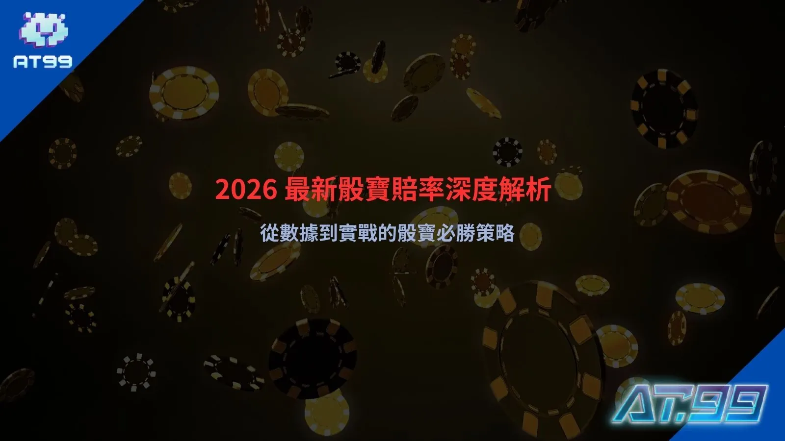 骰寶賠率解析，整理2026骰寶玩法與賠率結構觀察