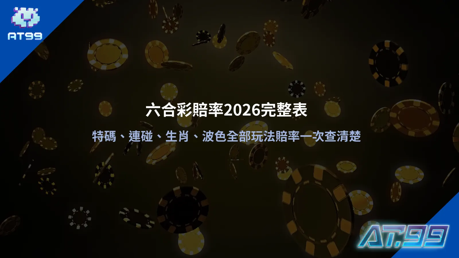 六合彩賠率表資訊圖，整理特碼、連碰、生肖與波色等玩法賠率