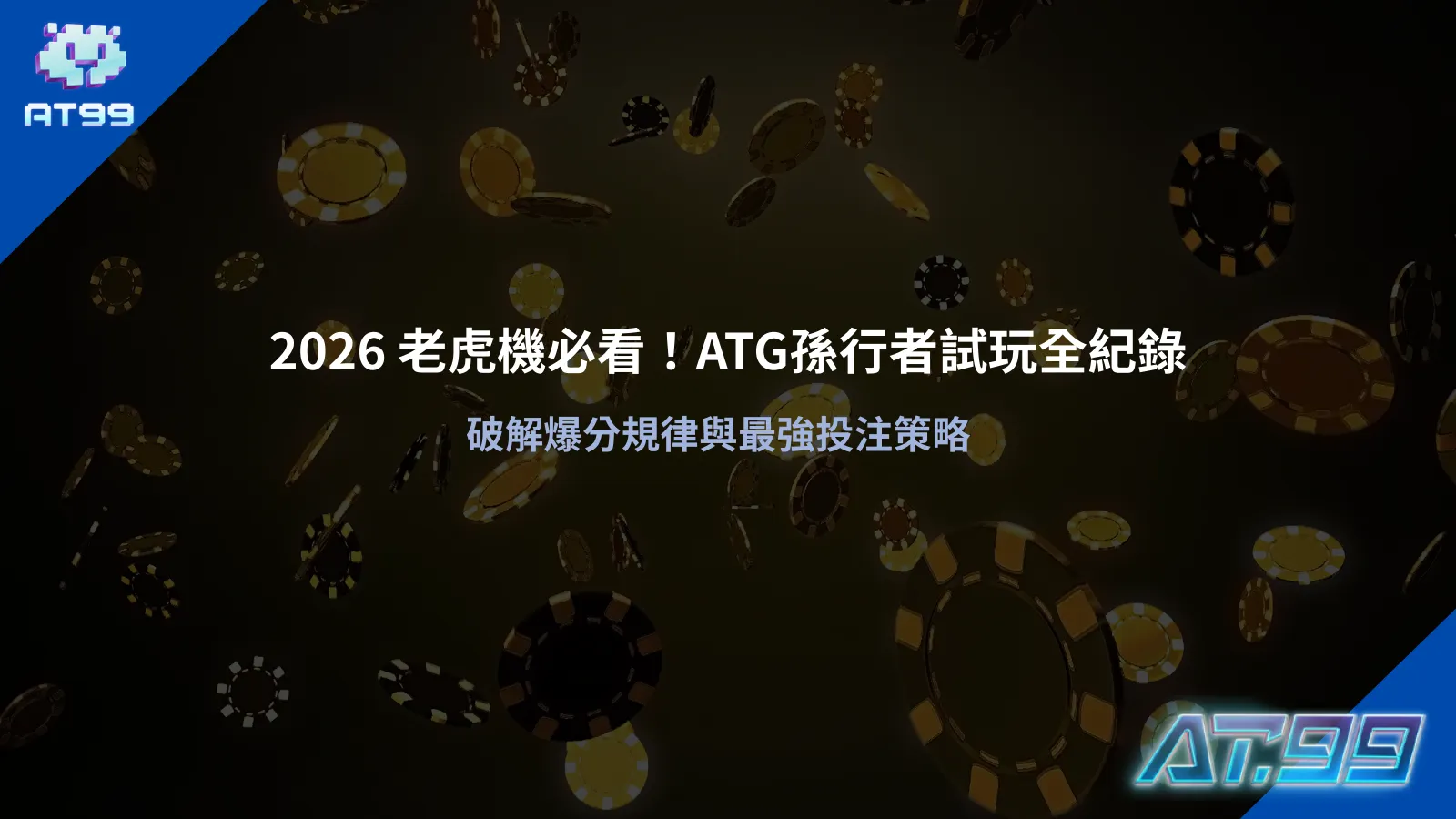 整理孫行者試玩與ATG電子玩法重點

