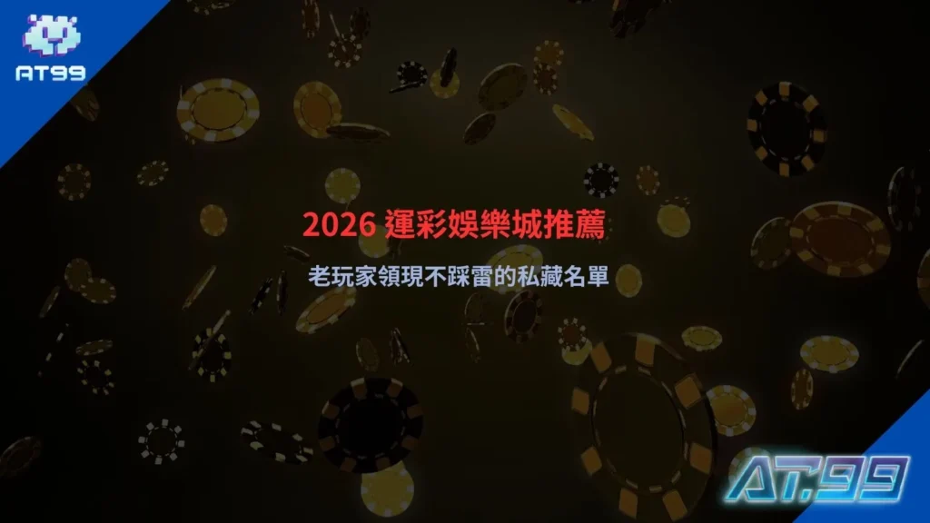 運彩娛樂城推薦解析,整理2026平台選擇與出金穩定性觀察