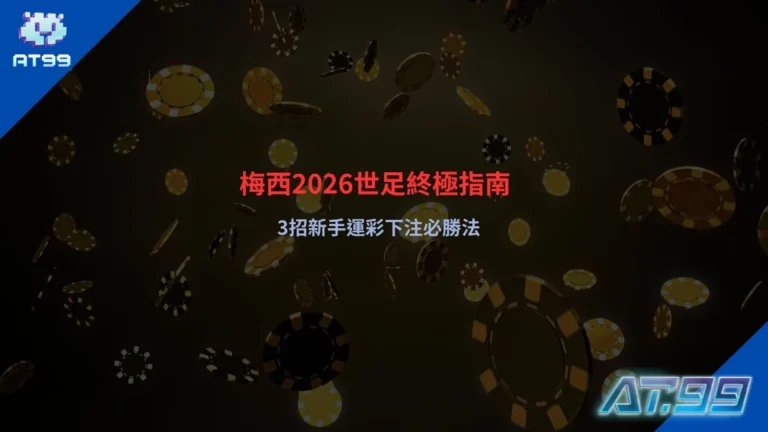 梅西2026世足分析,掌握運彩下注策略與勝率關鍵