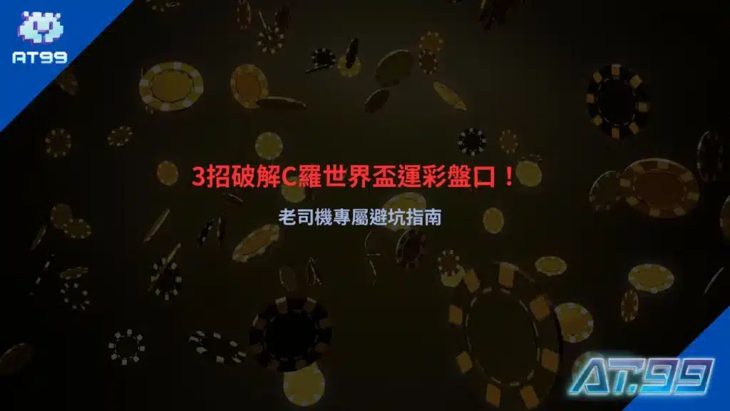 C羅世界盃運彩分析圖片,整理盤口變化與投注策略重點,幫助玩家避開常見下注陷阱