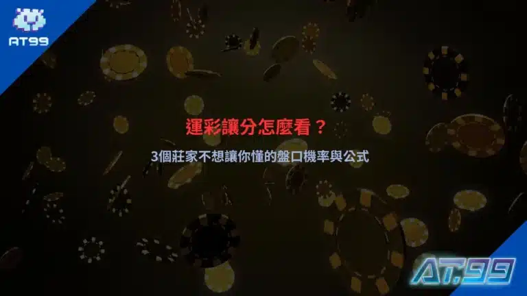 運彩讓分怎麼看盤口機率與投注技巧,說明莊家讓分公式與下注觀念重點
