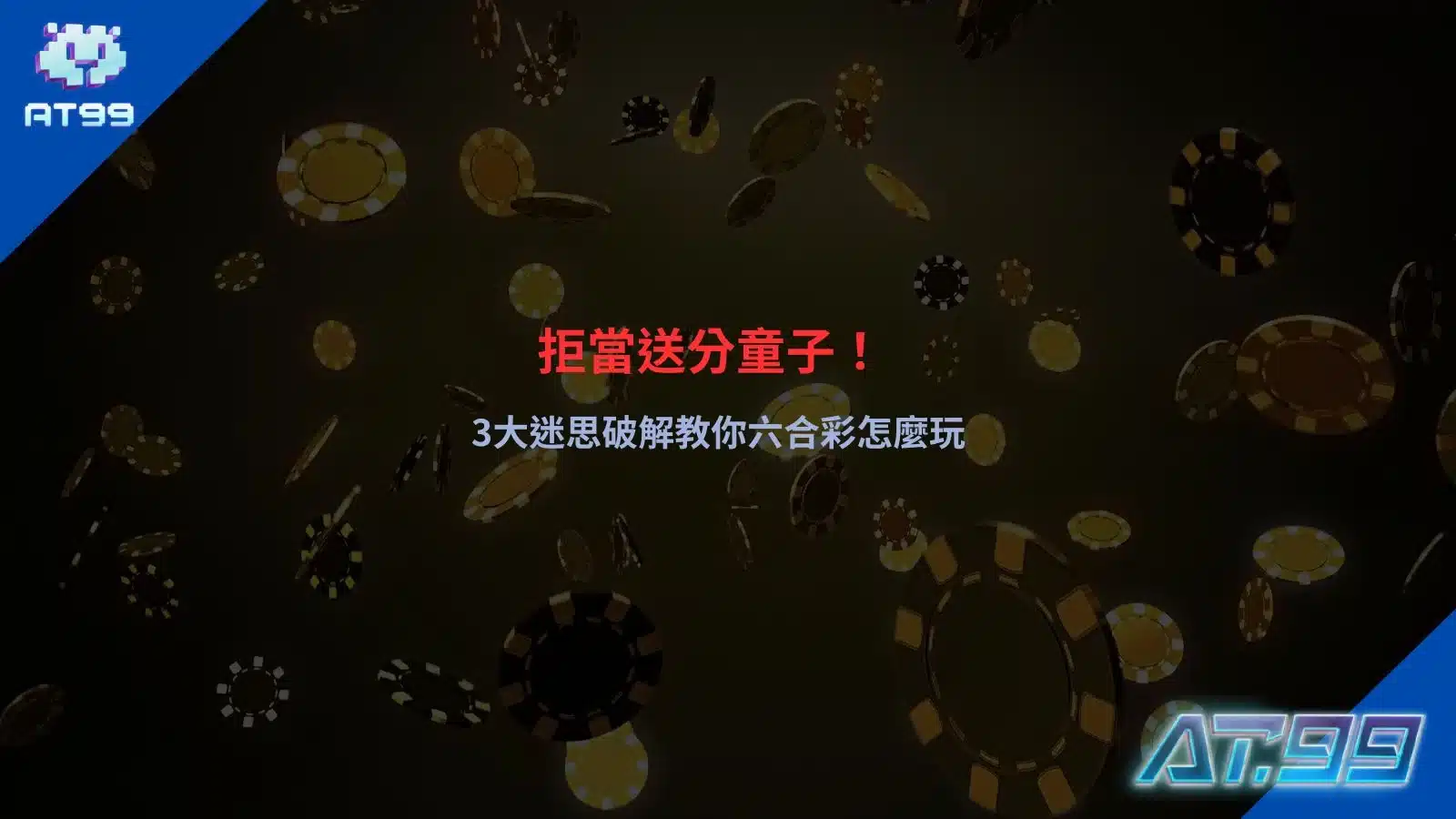 六合彩怎麼玩教學圖片,解析六合彩怎麼玩常見迷思與新手入門觀念