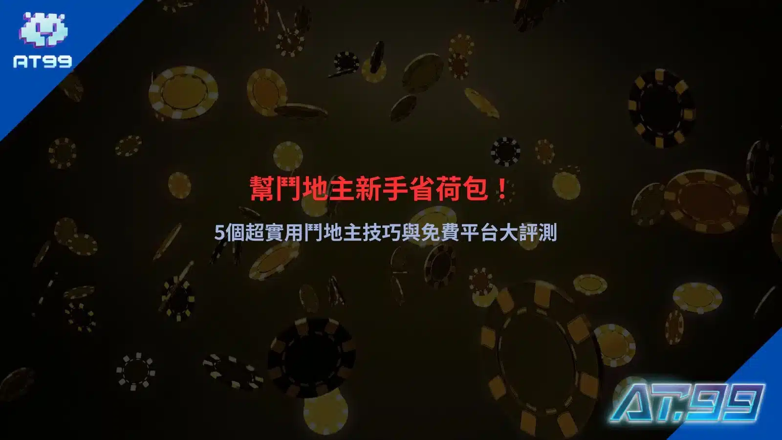 鬥地主技巧教學宣傳圖,展示新手入門策略與棋牌實戰玩法