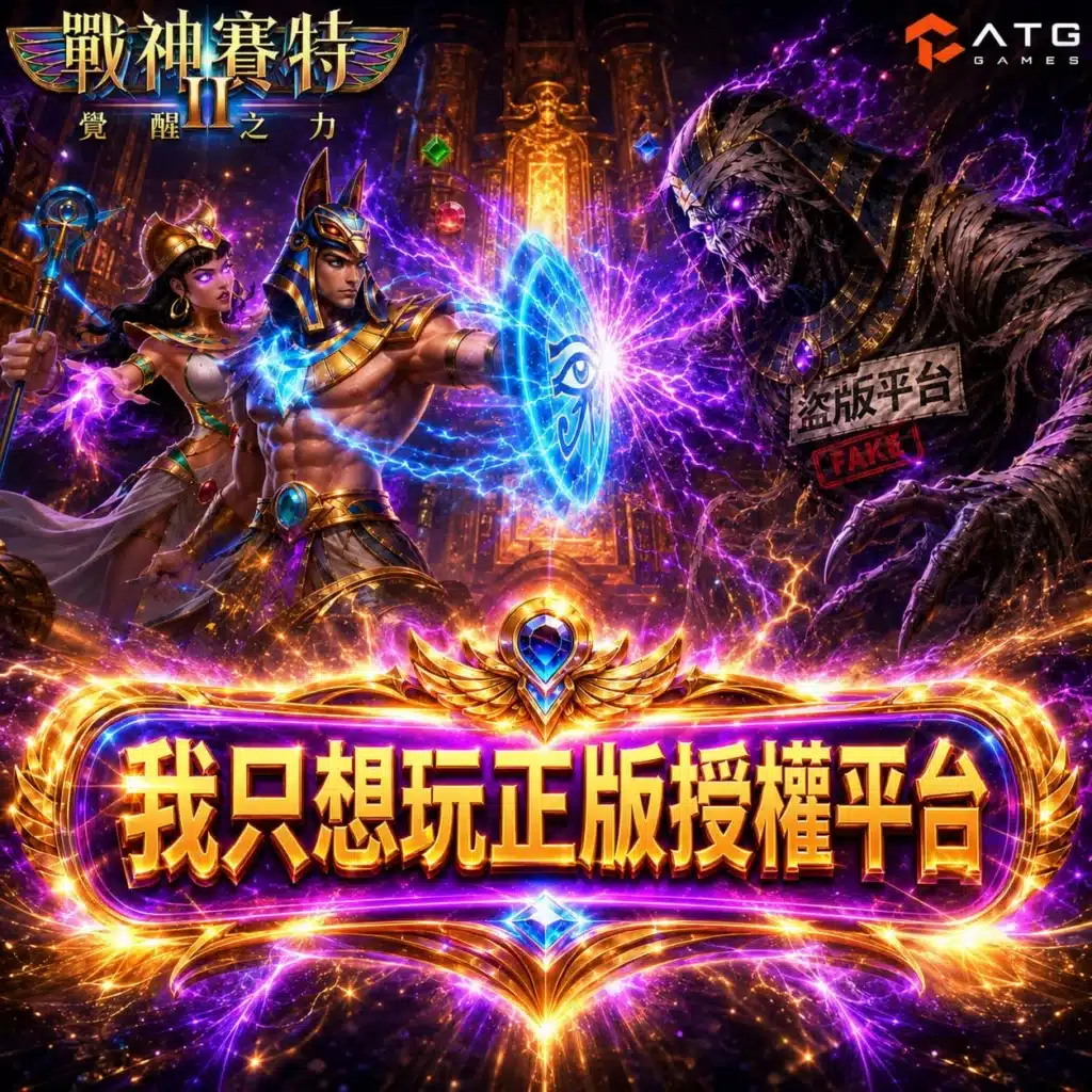 戰神賽特2哪個娛樂城好比較圖片,展示 ATG 戰神賽特2正版授權平台與盜版平台差異
