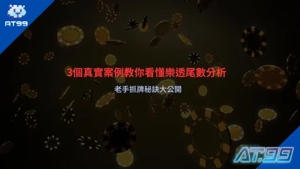 樂透尾數分析攻略圖,整理尾數抓牌技巧與老手常用選號觀察重點