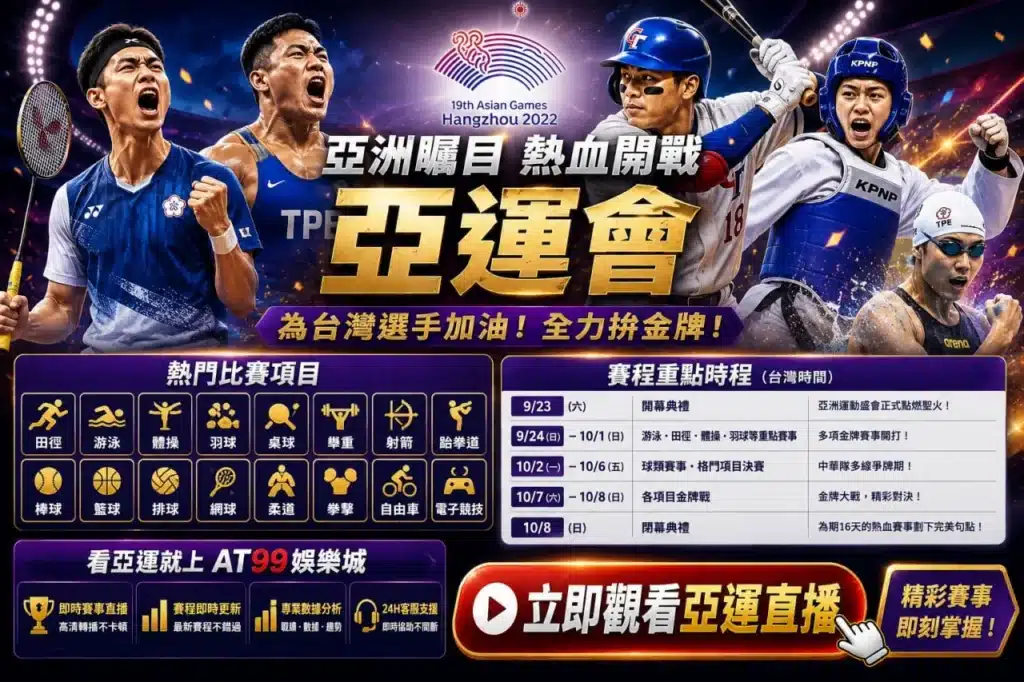 2026亞運熱門賽事與台灣代表隊焦點項目介紹圖
