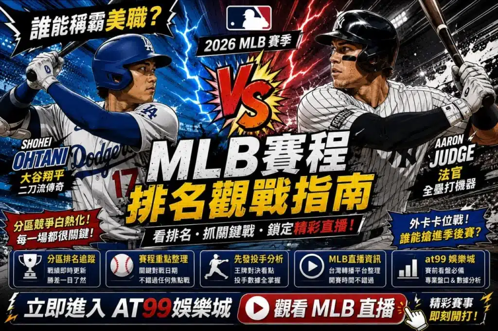 MLB賽程排名觀戰攻略，大谷翔平與亞倫賈吉焦點對決分析
