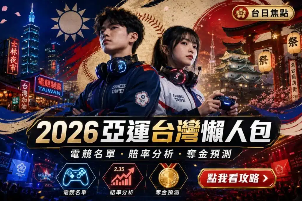2026亞運台灣電競選手主題宣傳圖，結合台灣與名古屋地標、電競賽事、賠率分析及奪金預測元素，呈現亞運焦點話題。
