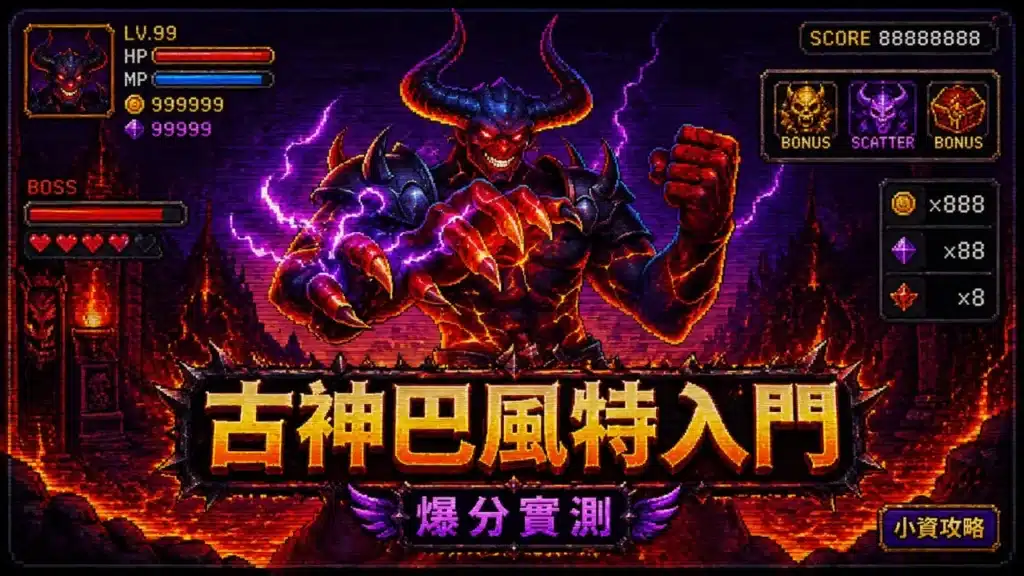 古神巴風特入門主題圖片，以復古像素風格呈現惡魔巴風特BOSS與地獄場景，結合爆分實測、小資攻略及遊戲介面元素，展現高波動老虎機特色。
