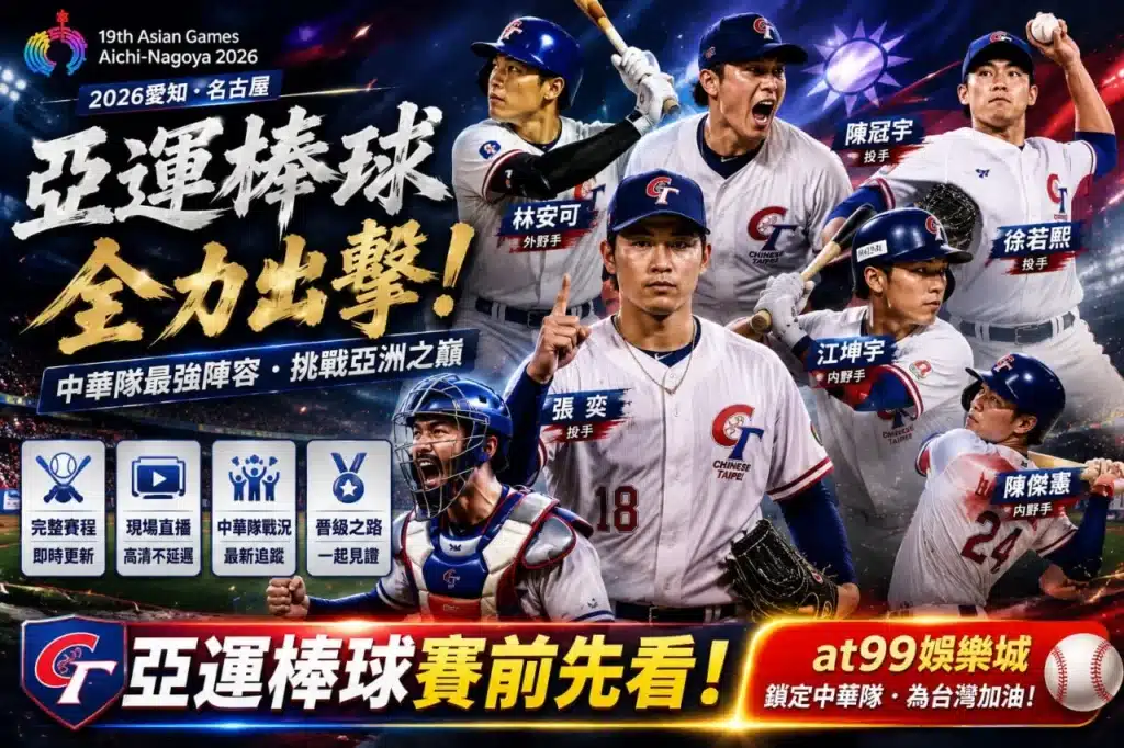 亞運直播棒球賽事宣傳圖，以2026愛知名古屋亞運棒球中華隊陣容為主題，展示多位台灣棒球選手、完整賽程、現場直播與戰況追蹤資訊，呈現亞運棒球直播焦點。
