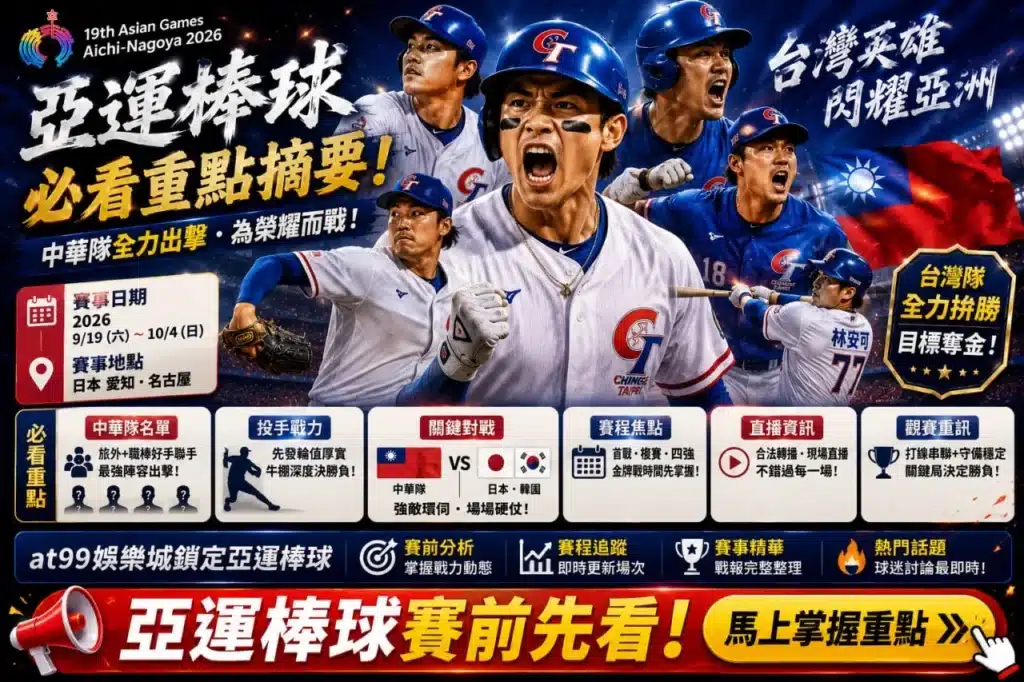 亞運直播棒球重點整理資訊圖，展示2026愛知名古屋亞運棒球賽事日期、中華隊陣容、關鍵對戰、賽程焦點與直播資訊，協助球迷掌握亞運棒球直播重點。
