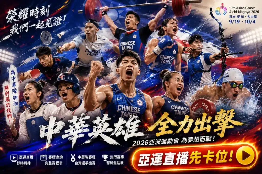 2026亞洲運動會宣傳圖，中華隊多位選手集結登場，涵蓋田徑、舉重、拳擊、射箭、游泳、棒球、羽球及桌球等熱門項目，展現台灣選手挑戰榮耀的競技精神。
