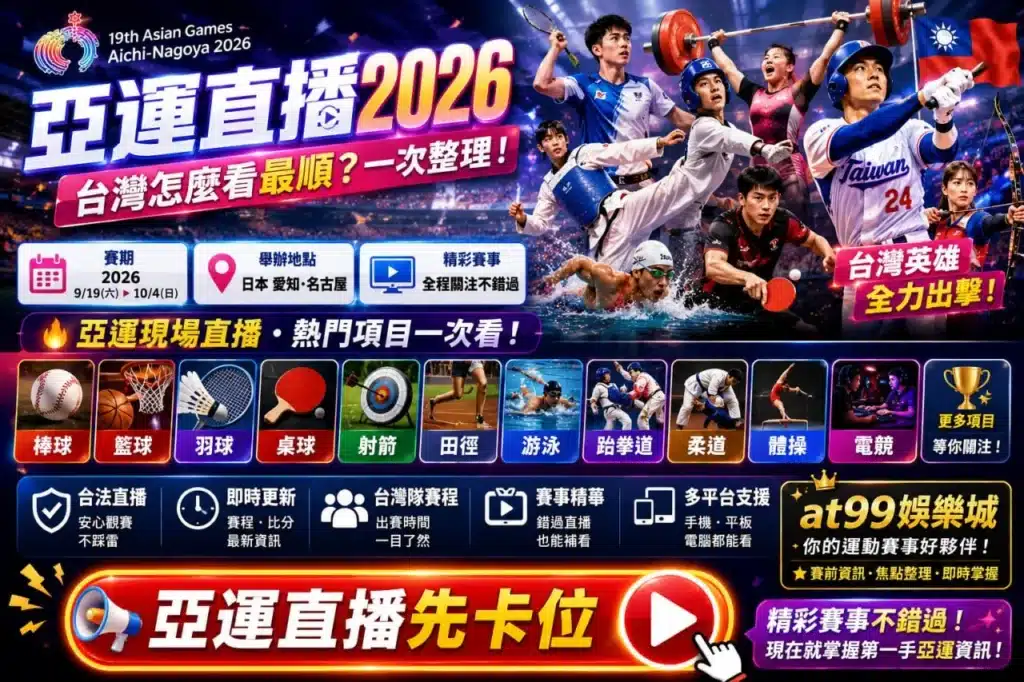 亞運直播2026宣傳圖，整合亞洲運動會熱門賽事直播資訊，包含棒球、籃球、羽球、桌球、射箭、游泳及電競等焦點項目。
