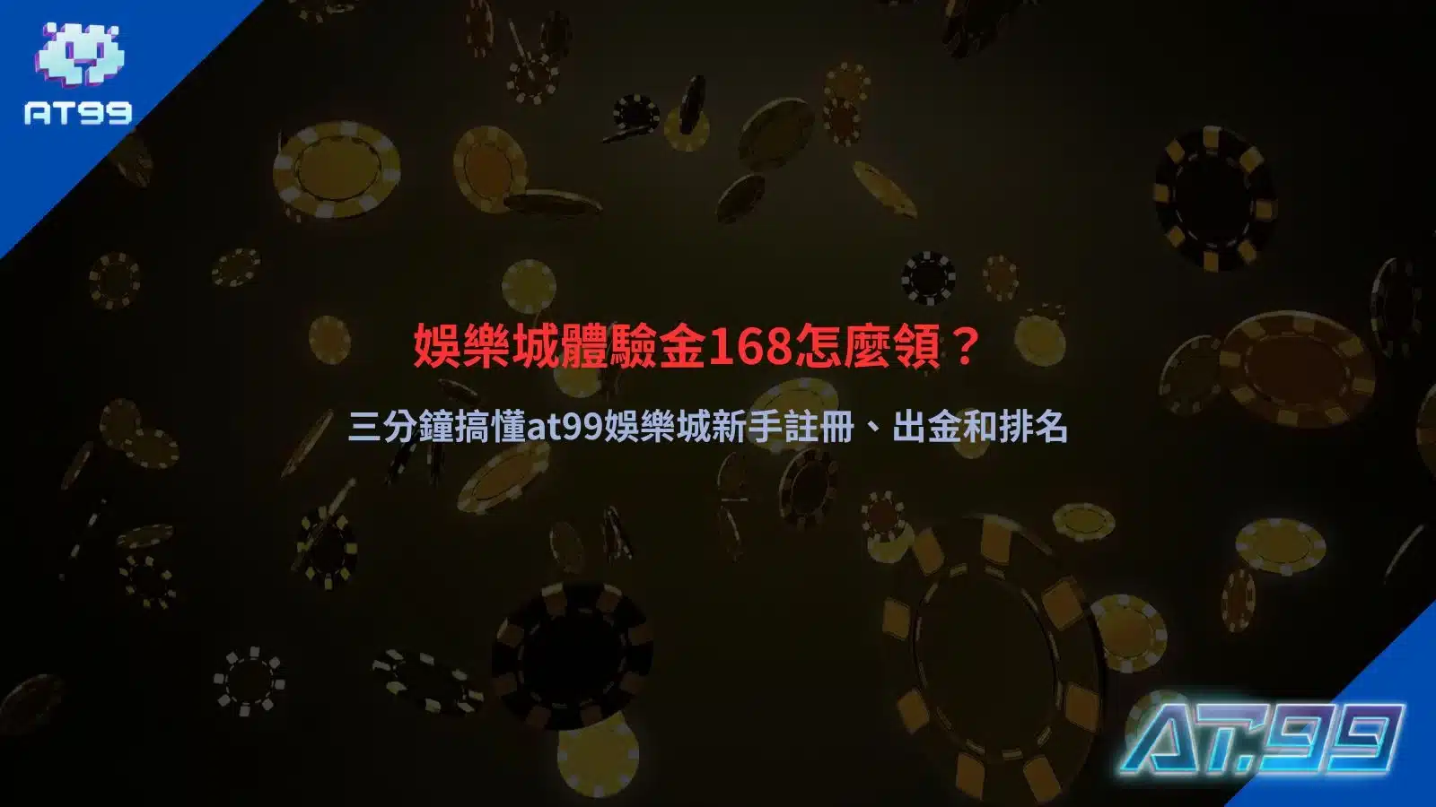 娛樂城體驗金168教學圖片,解析AT99娛樂城體驗金168領取方式、新手註冊流程、出金規則與娛樂城排名重點。