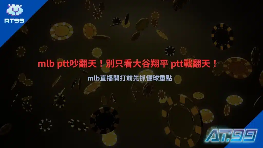 MLB PTT討論熱度整理，聚焦大谷翔平表現、熱門對戰分析與MLB直播觀賽重點。