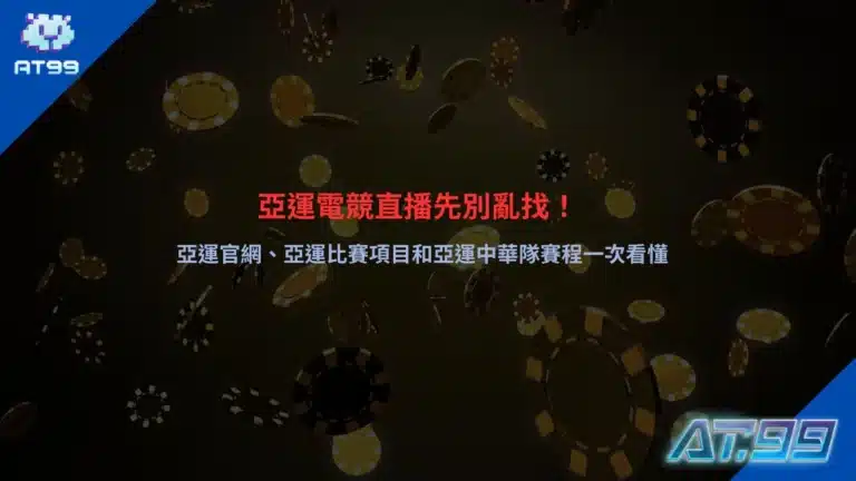 亞運電競直播賽事畫面,展示亞運電競比賽項目、中華隊參賽資訊與賽程焦點。