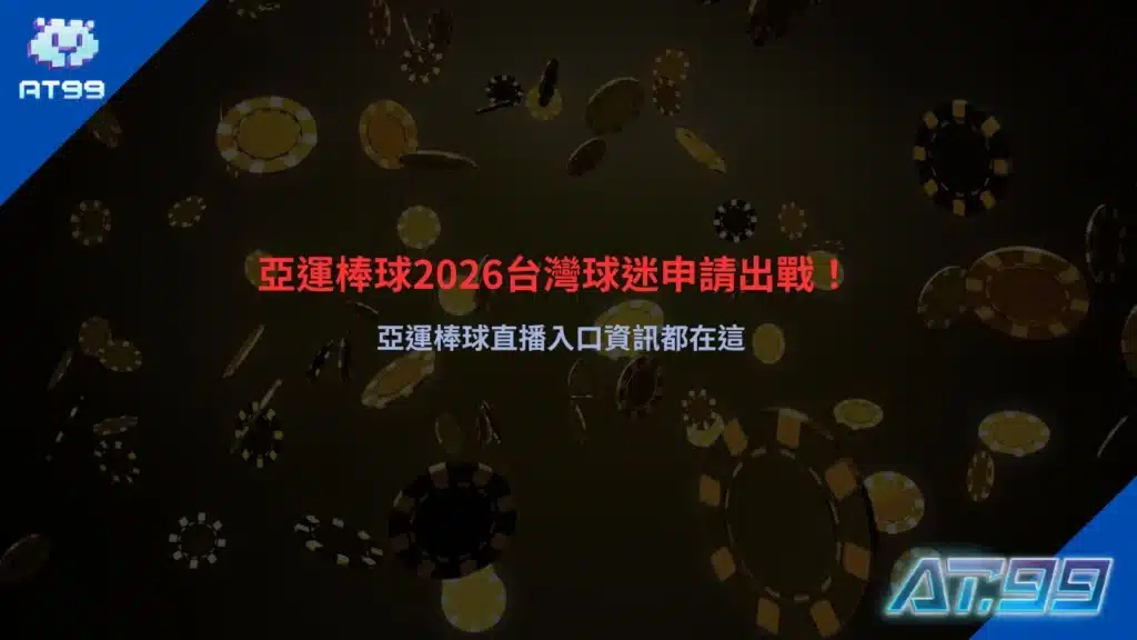 亞運棒球2026主題宣傳圖，聚焦中華隊備戰亞洲運動會棒球賽事，整理亞運棒球直播資訊、賽程重點與中華隊焦點球員動態。
